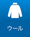 ウール