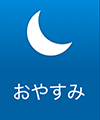 おやすみ