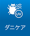 ダニケア