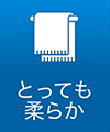 とっても柔らか
