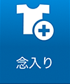 念入り