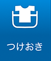 つけおき