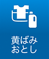 黄ばみおとし