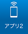 アプリ2