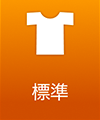 標準