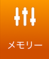 メモリー