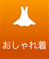 おしゃれ着