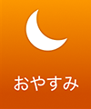 おしゃれ着