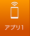 アプリ1