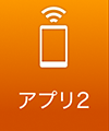 アプリ2