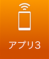 アプリ3