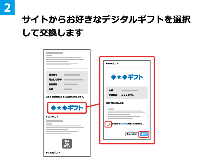 2 サイトからお好きなデジタルギフトを選択して交換します