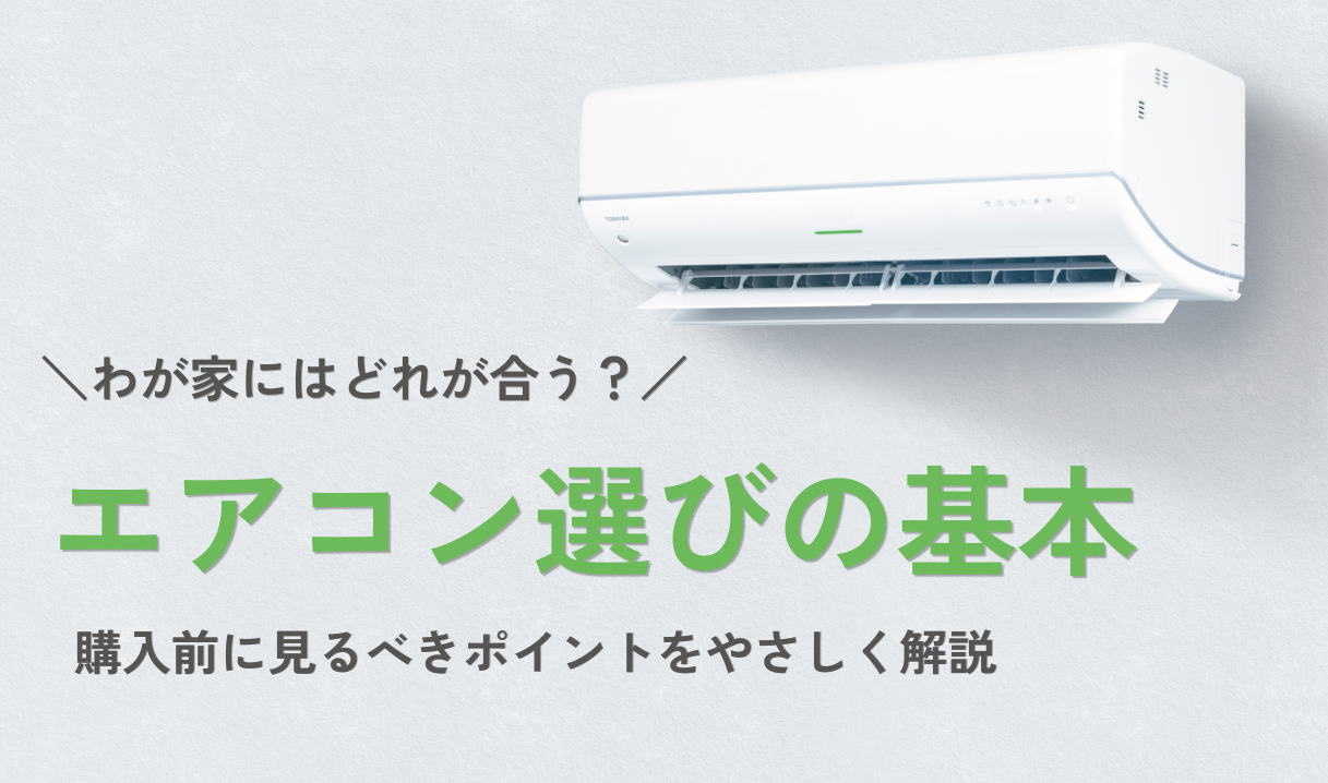 エアコンの選び方は？畳数や省エネ、お手入れなどおすすめ機能を紹介