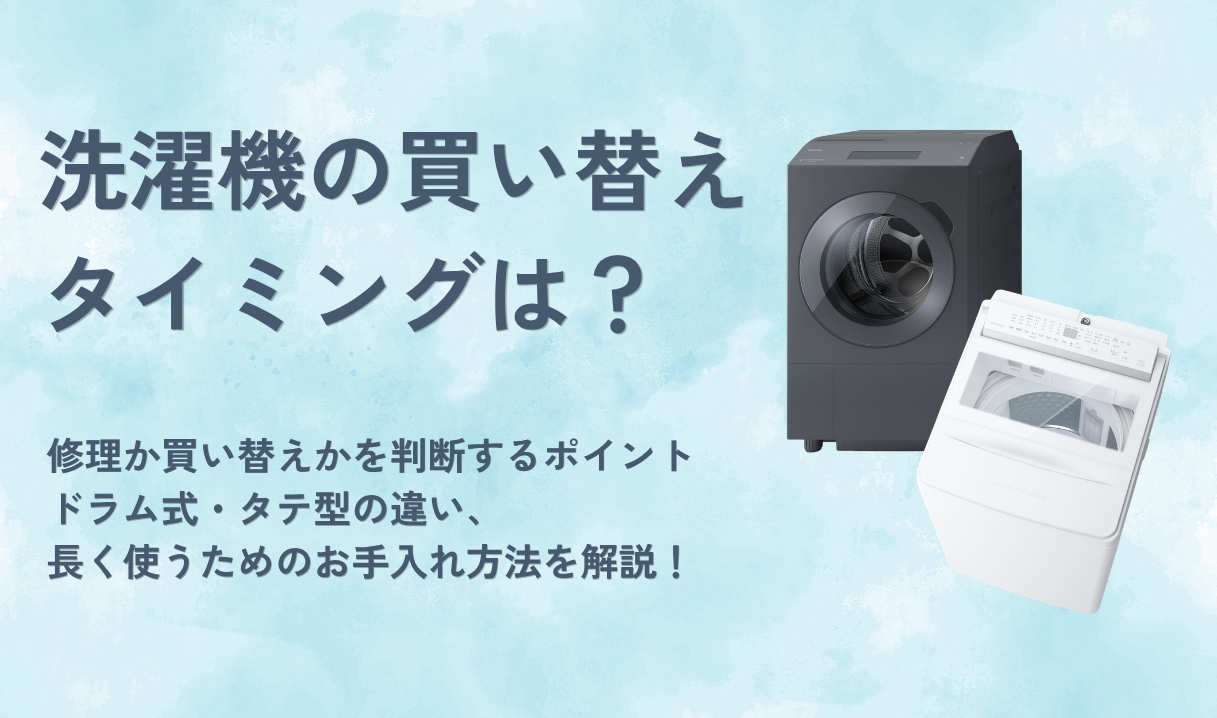 洗濯機の買い替えタイミングは？