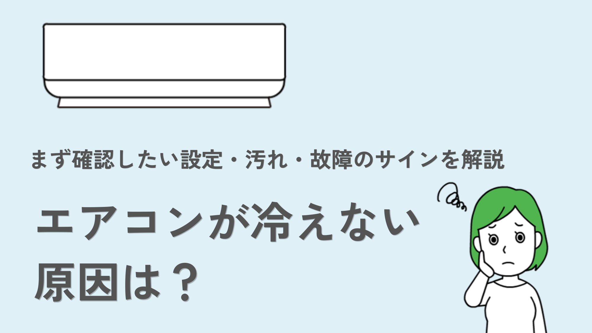 エアコンが冷えない原因は？まず確認したい設定・汚れ・故障のサインを解説