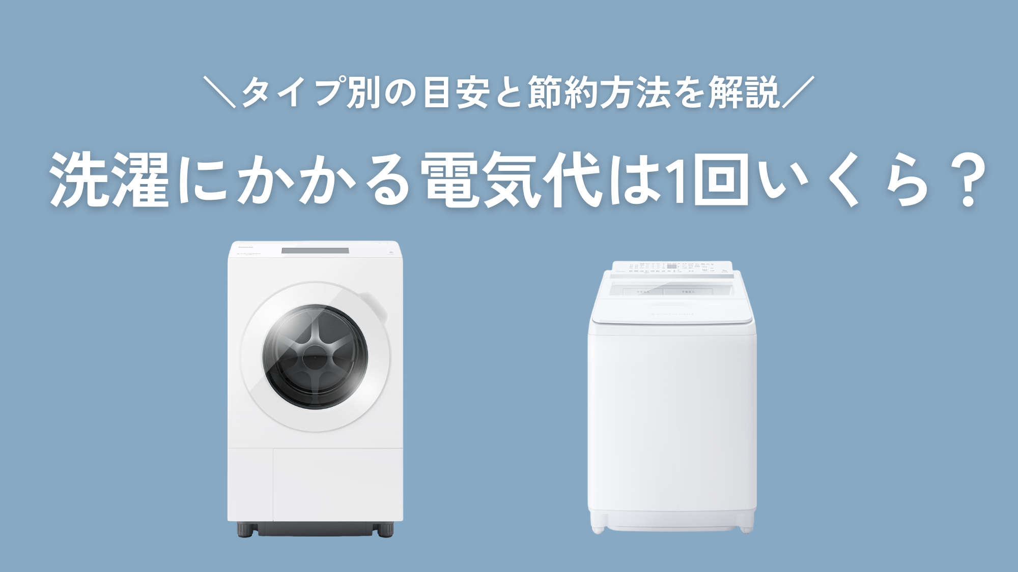 洗濯機の電気代は1回いくら？タイプ別の目安と節約方法を解説